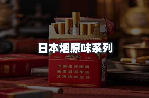 日本烟原味系列